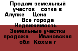 Продам земельный участок 1 сотка в Алупке. › Цена ­ 850 000 - Все города Недвижимость » Земельные участки продажа   . Ивановская обл.,Кохма г.